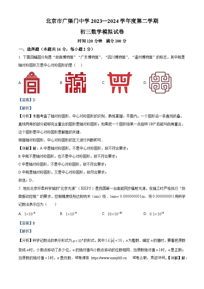 11，2024年北京市广渠门中学中考二模数学试题第1页