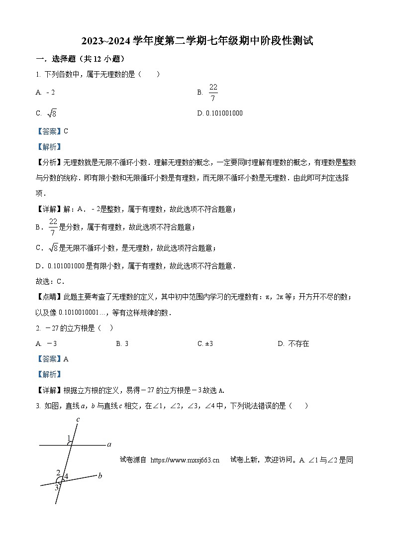12，天津市宁河区桥北街实验学校2023-2024学年七年级下学期期中数学试题01