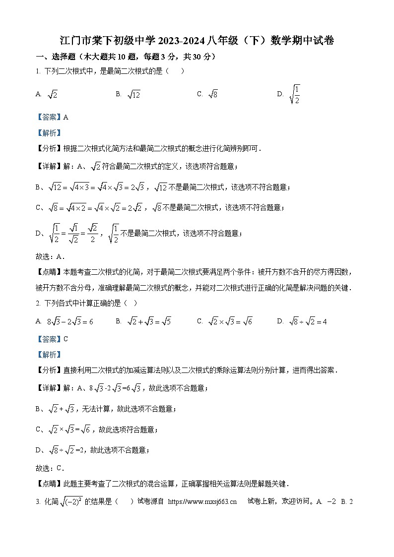 13，广东省江门市棠下初级中学2023-2024学年八年级下学期期中数学试题01