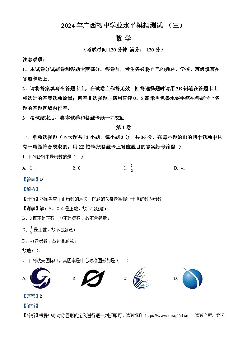 14，2024年广西初中学业水平模拟测试（三）数学试题01