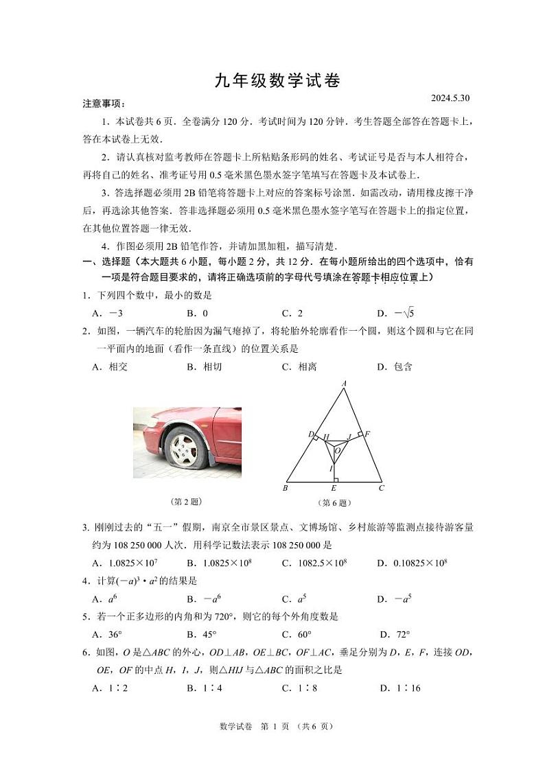 16，2024年江苏省南京市鼓楼区中考数学二模试卷(1)01