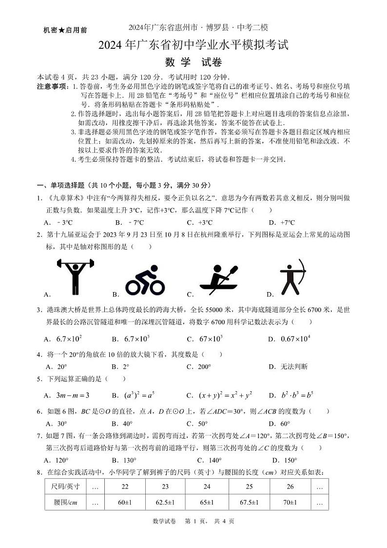 17，2024年广东省惠州市博罗县九年级中考二模数学试卷第1页