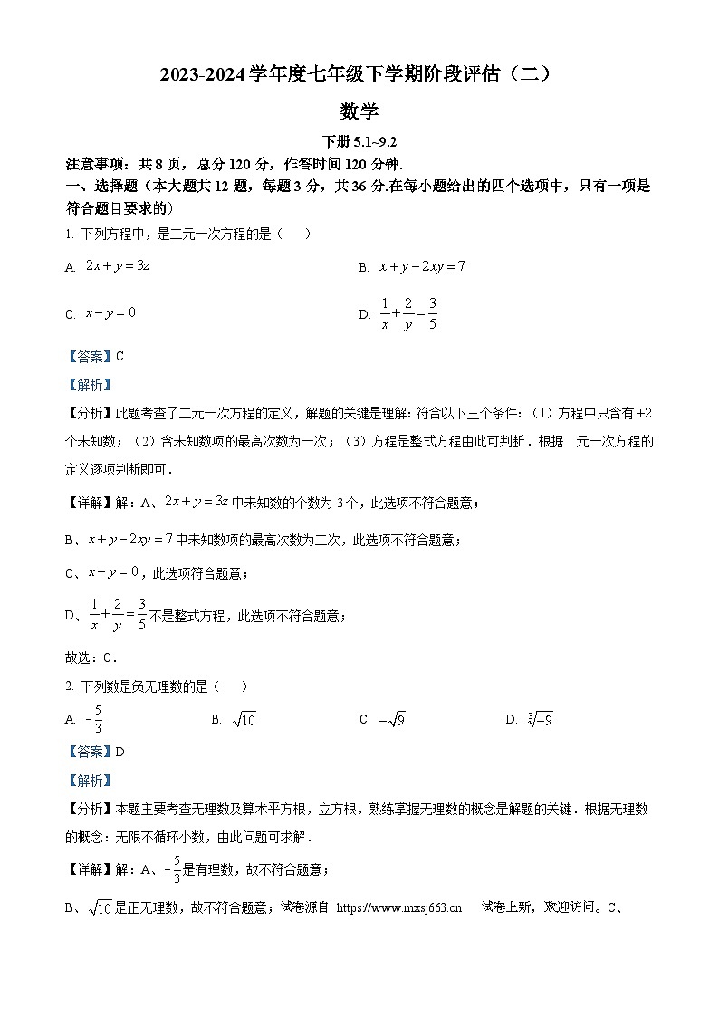 18，河北省廊坊市2023-2024学年七年级下学期月考数学试题第1页