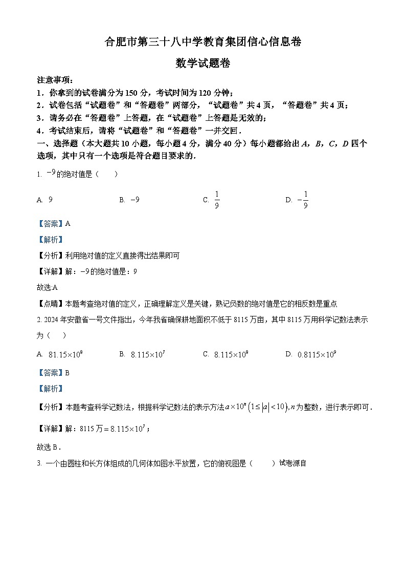 19，2024年安徽省合肥市第三十八中学中考三模数学试题第1页