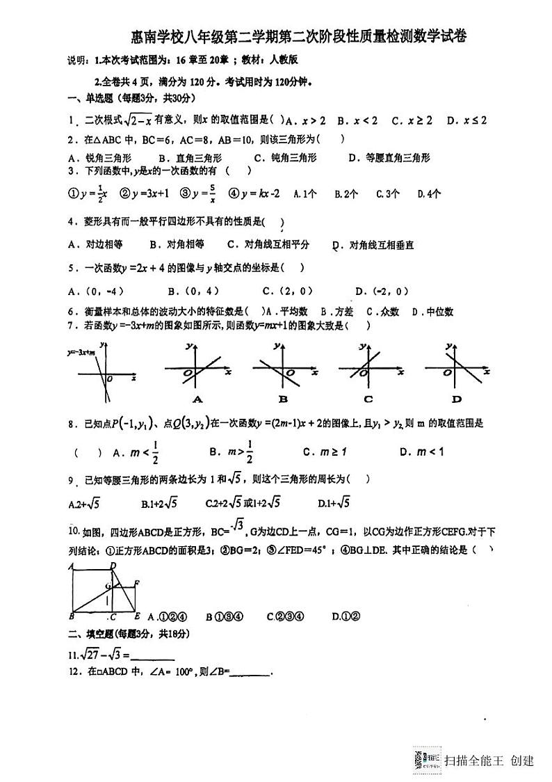 19，广东省惠州市惠城区惠南中学2023-2024学年八年级下学期第二次月考数学试卷第1页