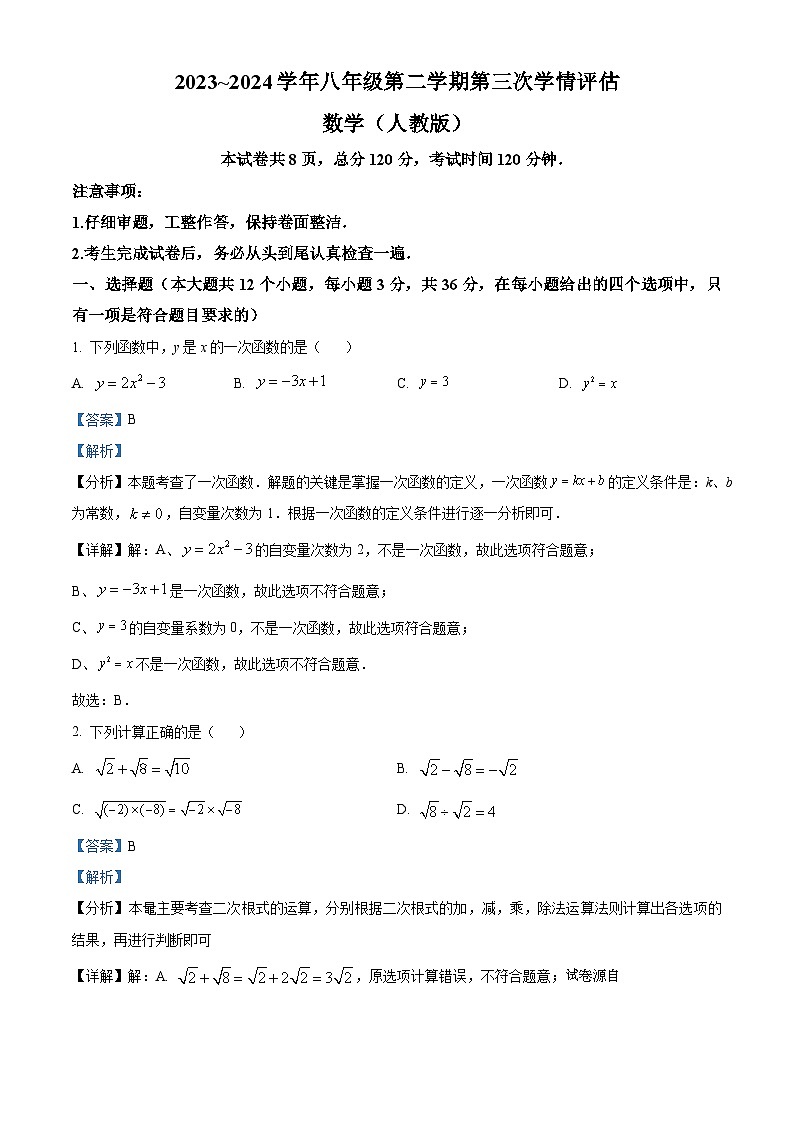 20，河北省衡水市武邑县赵桥中学2023-2024学年八年级下学期月考数学试题01