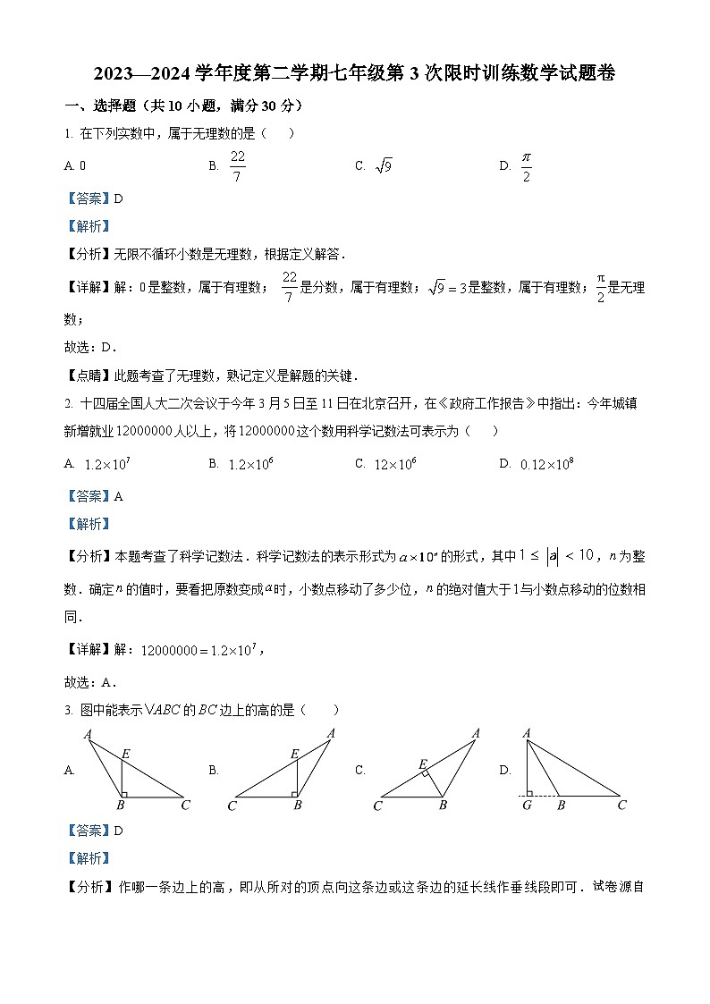 20，湖南省长沙市开福区青竹湖湘一外国语学校2023-2024学年七年级下学期第三次月考数学试题01