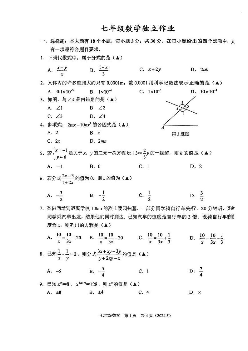 20，浙江省杭州市临平区余杭区联考2023-2024学年下学期5月月考七年级数学试卷01