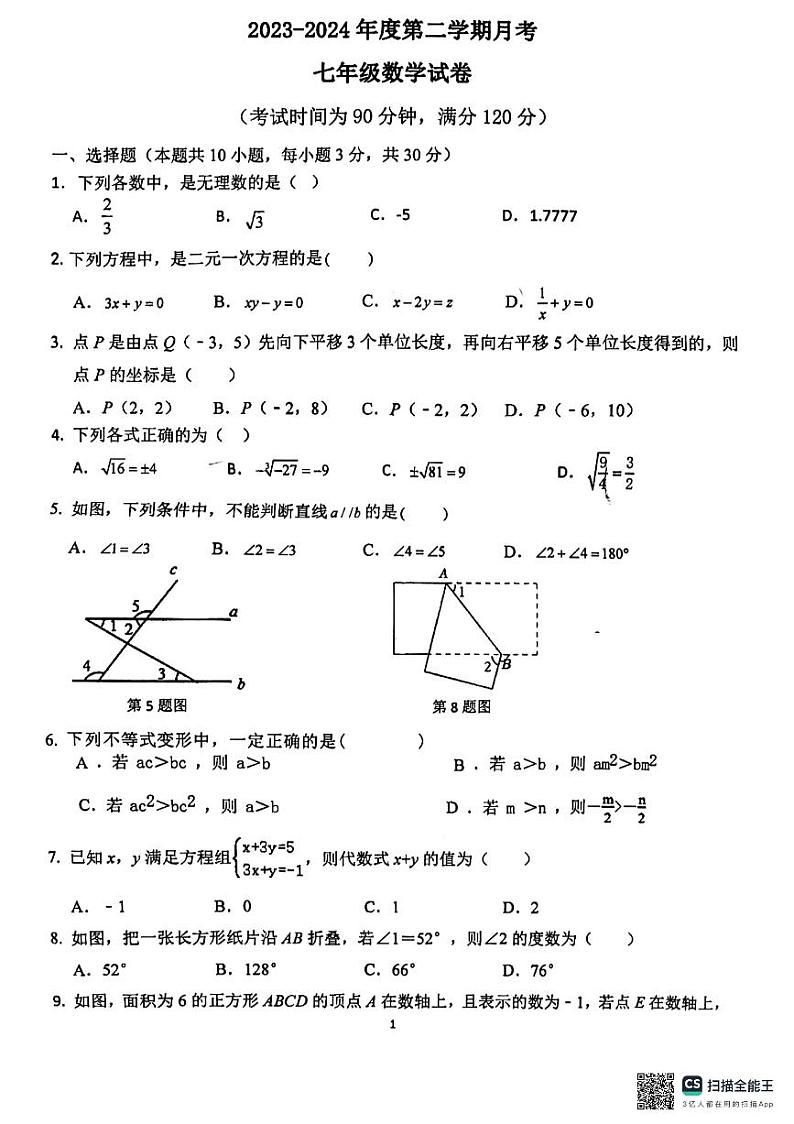 21，广东省惠州市惠城区华侨中学2023-2024学年七年级下学期第二次月考数学试卷第1页