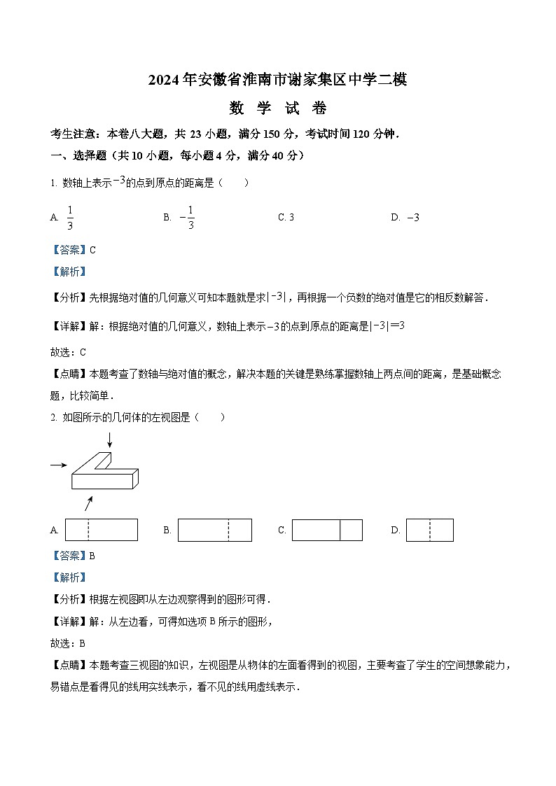 22，2024年安徽省淮南市谢家集区谢区中学中考二模数学试题01