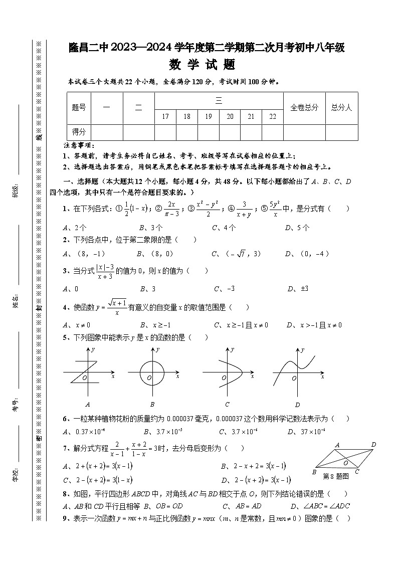 23，四川省内江市隆昌二中2023—2024学年下学期第二次月考初中八年级数学试题第1页