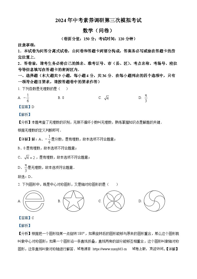 28，2024年新疆维吾尔自治区吐鲁番市九年级中考三模数学试题第1页