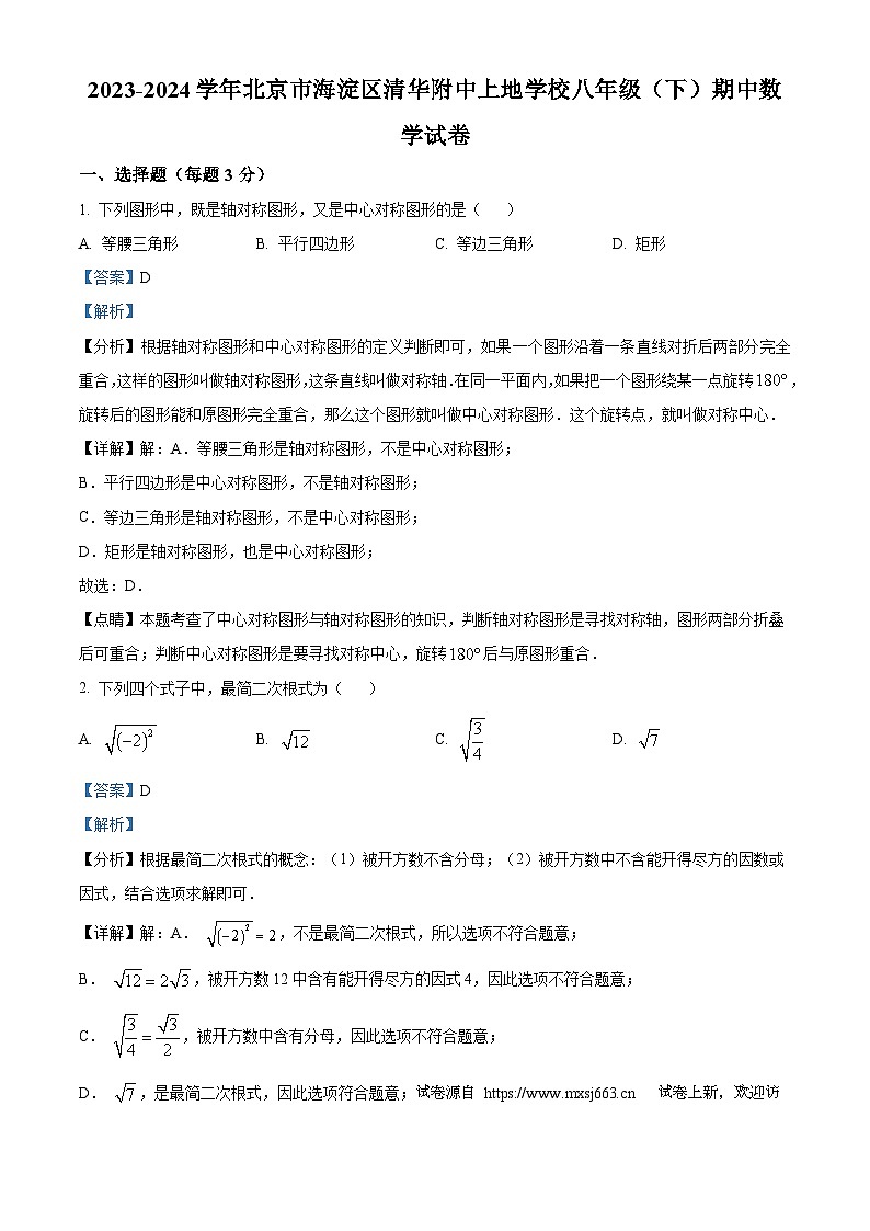 01，北京市海淀区清华附中上地学校2023-2024学年八年级下学期期中数学试题01