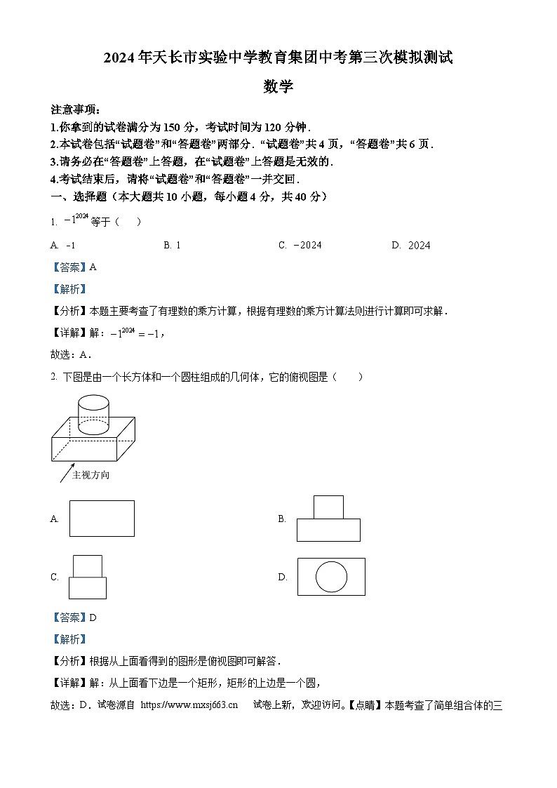 02，2024年安徽省滁州市天长市实验中学教育集团中考三模数学试题01