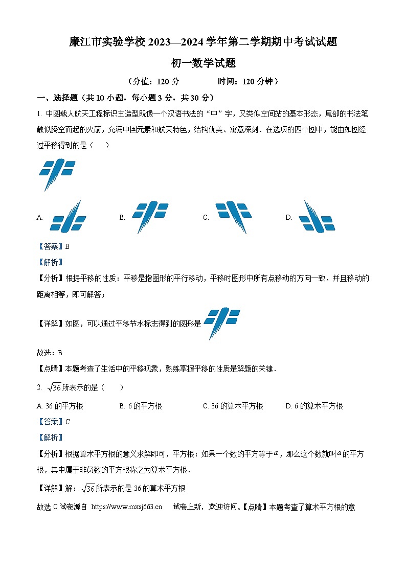 02，广东省湛江市廉江市实验学校2023-2024学年七年级下学期期中数学试题第1页