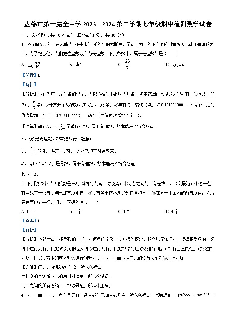 03，辽宁省盘锦市兴隆台区盘锦市第一完全中学2023-2024学年七年级下学期5月期中考试数学试题第1页