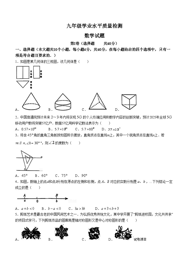 04，2024年山东省济南市市中区九年级中考二模数学试题第1页