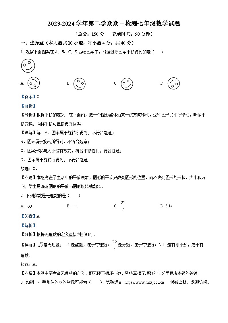 04，福建省南平市浦城县2023-2024学年七年级下学期期中数学试题第1页