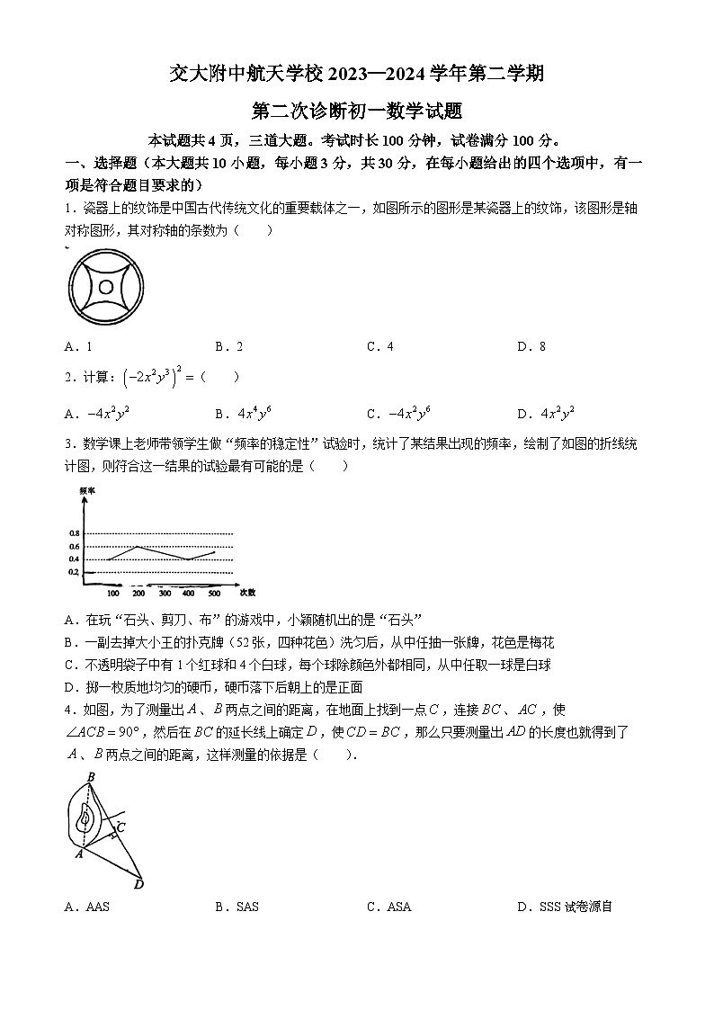 04，陕西省西安市交大附中航天学校2023~2024学年七年级下学期第二次月考数学试题01
