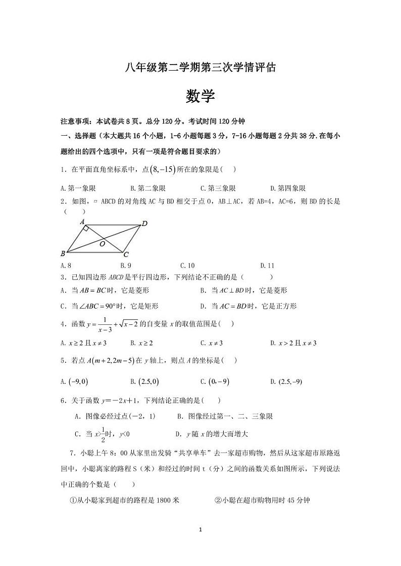 05，河北省衡水市安平县实验初级中学2023-2024学年八年级下学期5月月考数学试题第1页