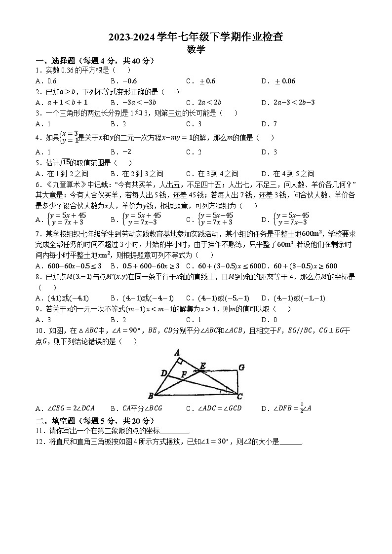 06，安徽省阜阳市颍州区阜阳市第一初级中学2023-2024学年七年级下学期月考数学试题(无答案)第1页