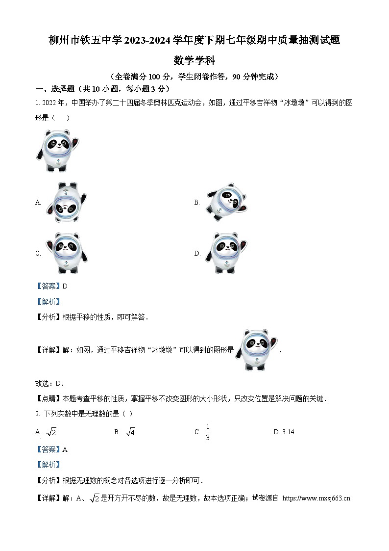 06，广西壮族自治区柳州市铁五中学2023-2024学年七年级下学期期中数学试题第1页