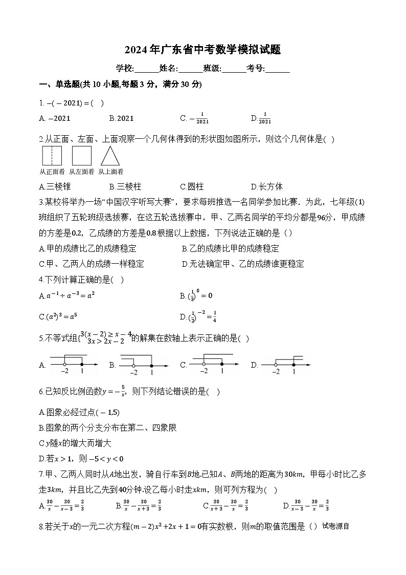 07，广东省2024年九年级 中考模拟数学试卷第1页