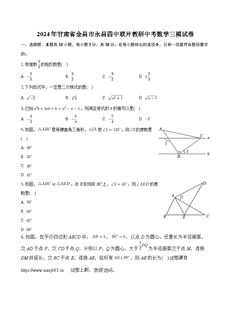 09，2024年甘肃省金昌市永昌四中联片教研中考数学三模试卷第1页
