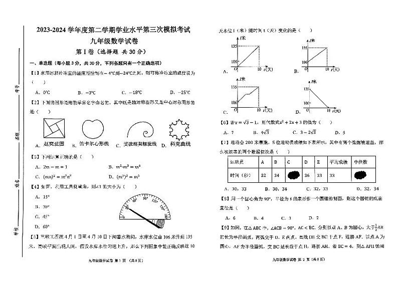 13，山东省济宁市北湖区2023-2024学年下学期三模九年级数学试卷第1页