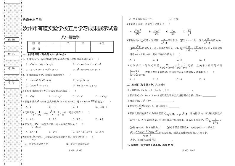 14，河南省平顶山市汝州市有道实验学校2023-2024学年八年级下学期5月月考数学试题第1页