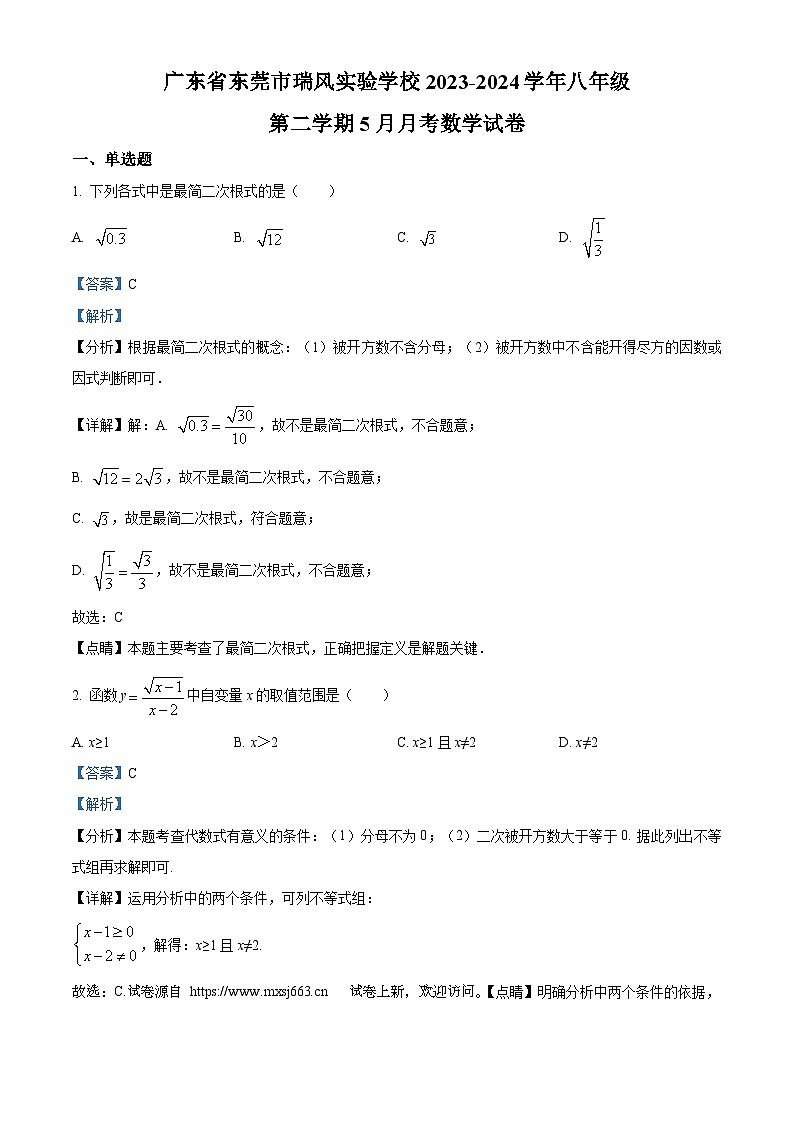 16，广东省东莞市瑞风实验学校2023-2024学年八年级下学期5月月考数学试题第1页