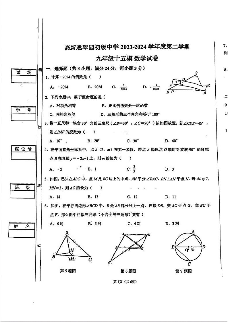 18，陕西省西安市高新逸翠园初级中学2023-2024学年下学期九年级十五模数学试卷第1页