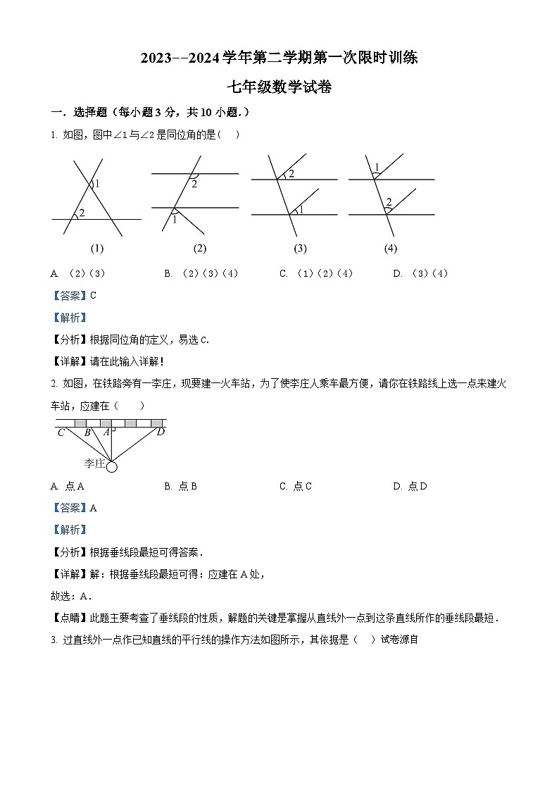19，广东省广州市增城区东江外语实验学校2023-2024学年七年级下学期第一次月考数学试题01