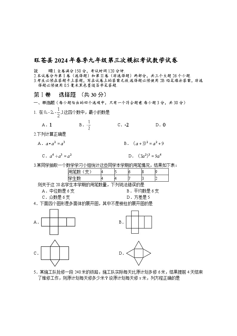 20，2024年四川省广元市旺苍县中考三模数学试题第1页