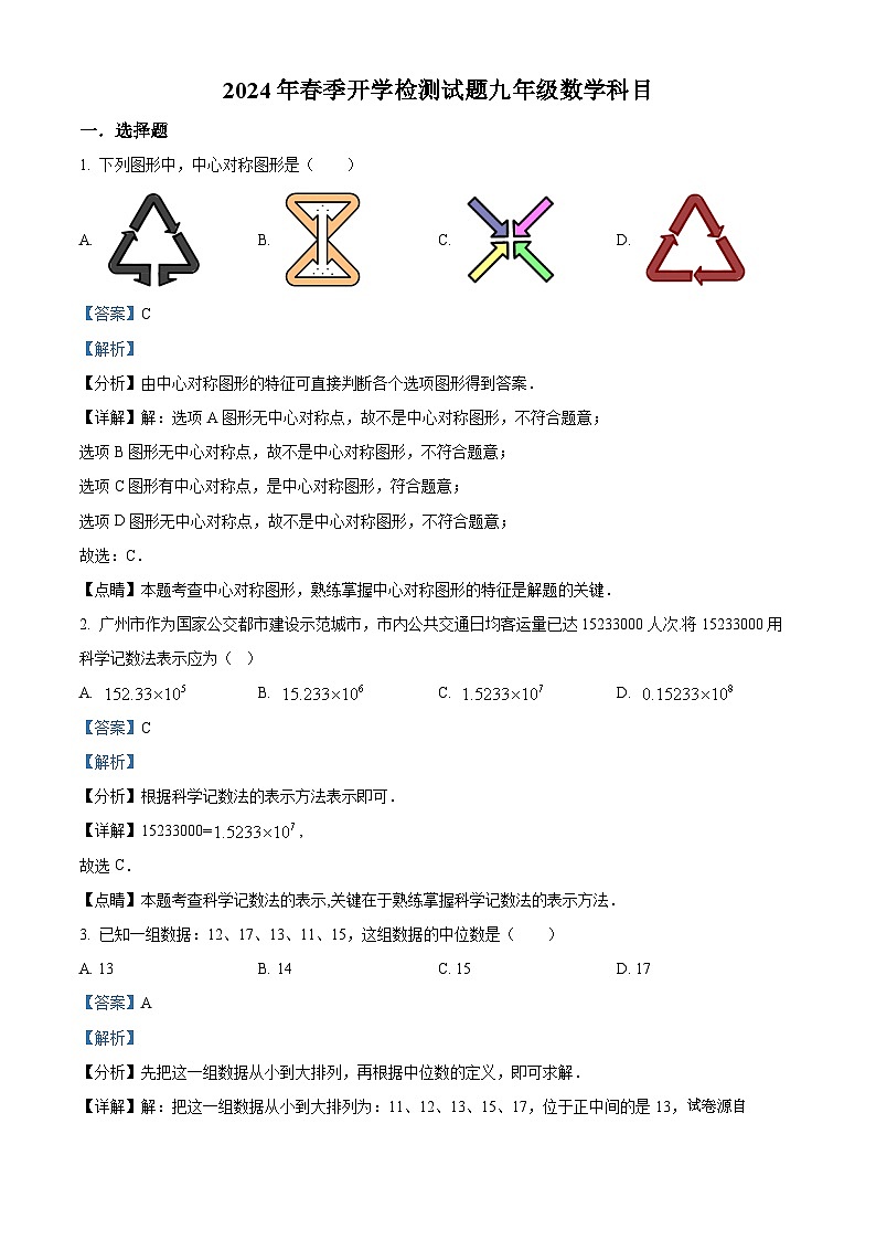 22，广东省广州市增城区东江外语实验学校2023-2024学年九年级下学期开学考试数学试题01