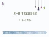 1.3  截一个几何体  课件     2024-2025学年北师大版七年级数学上册