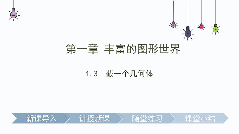 1.3  截一个几何体  课件     2024-2025学年北师大版七年级数学上册第2页