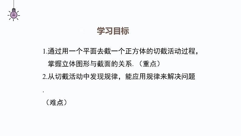 1.3  截一个几何体  课件     2024-2025学年北师大版七年级数学上册第3页