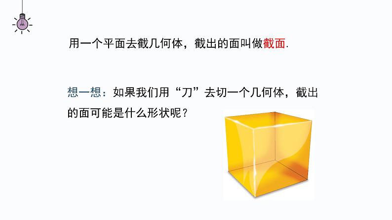 1.3  截一个几何体  课件     2024-2025学年北师大版七年级数学上册第5页