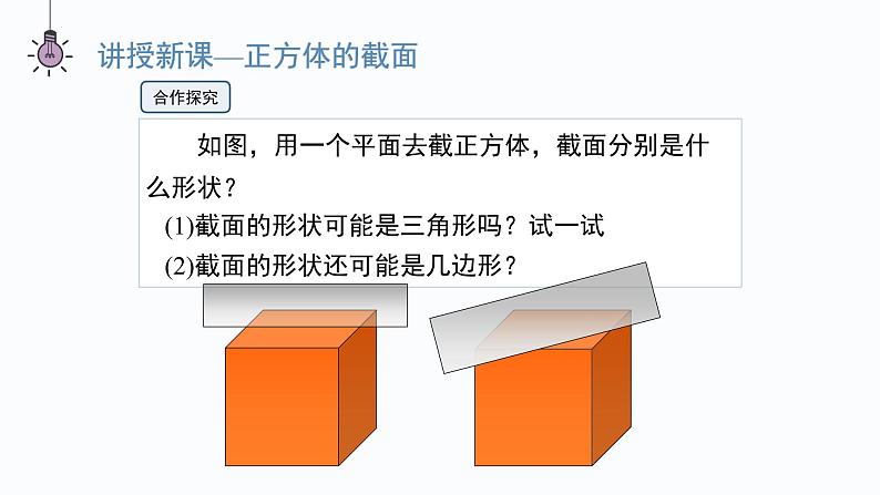 1.3  截一个几何体  课件     2024-2025学年北师大版七年级数学上册第6页