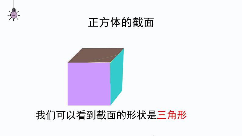 1.3  截一个几何体  课件     2024-2025学年北师大版七年级数学上册第7页