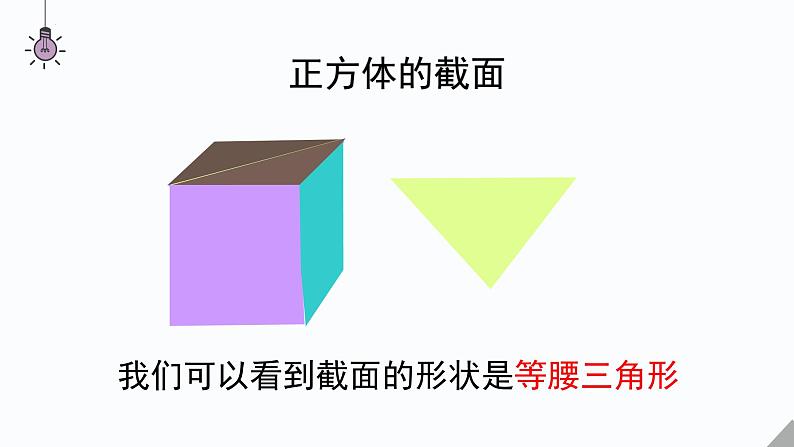 1.3  截一个几何体  课件     2024-2025学年北师大版七年级数学上册第8页