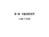 1.3 截一个几何体   课件 2024-2025学年北师大版数学七年级上册