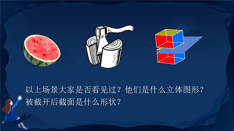 1.3 截一个几何体   课件 2024-2025学年北师大版数学七年级上册03