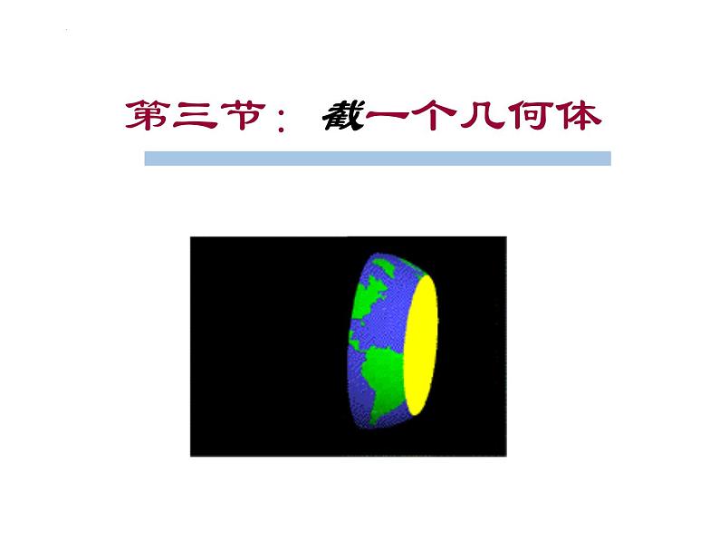 1.3 截一个几何体  课件  2024-2025学年北师大版数学七年级上册01