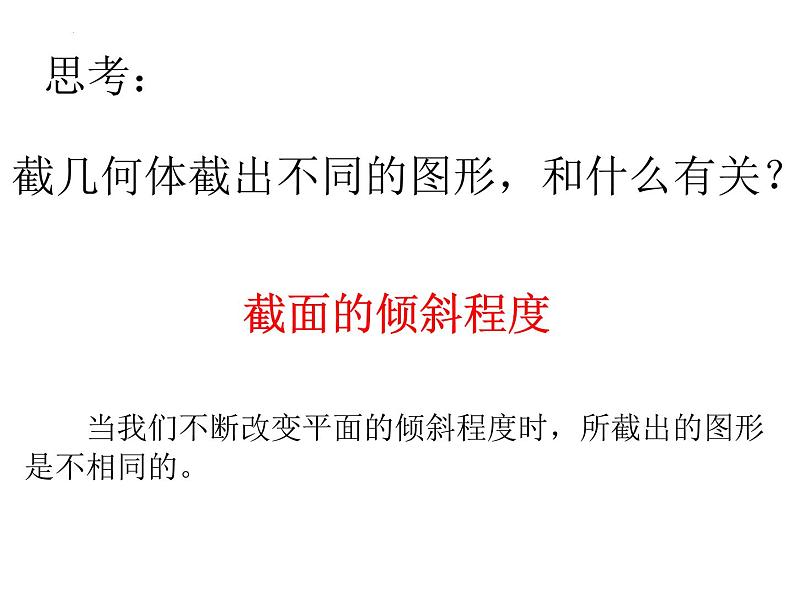 1.3 截一个几何体  课件  2024-2025学年北师大版数学七年级上册06