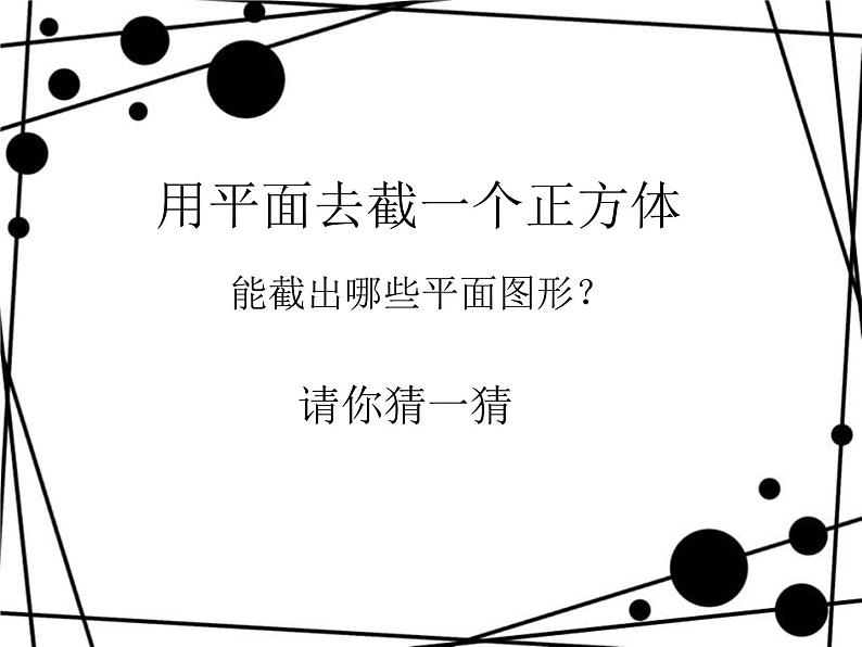 1.3 截一个几何体  课件  2024-2025学年北师大版数学七年级上册08