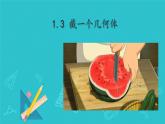 1.3 截一个几何体 课件    2024-2025学年北师大版七年级数学上册