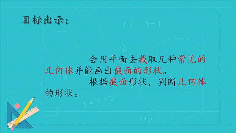 1.3 截一个几何体 课件    2024-2025学年北师大版七年级数学上册第2页