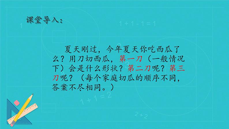 1.3 截一个几何体 课件    2024-2025学年北师大版七年级数学上册第3页